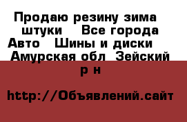 Продаю резину зима 2 штуки  - Все города Авто » Шины и диски   . Амурская обл.,Зейский р-н